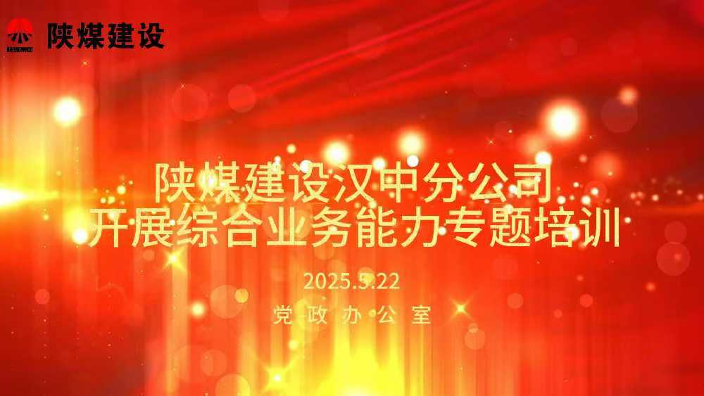 陜煤建設漢中分公司開展綜合業務能力專題培訓