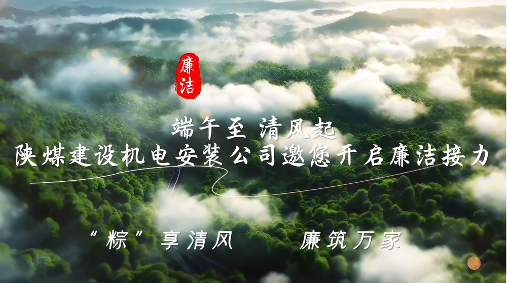 陜煤建設機電安裝公司：“粽”享清風 廉筑萬家