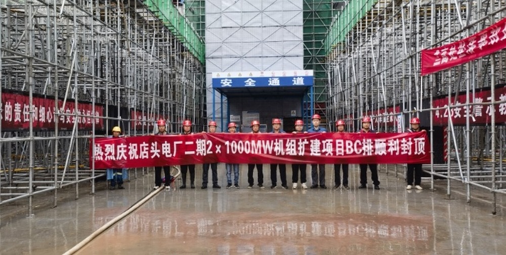 陜煤建設黃陵礦業店頭電廠二期 2×1000MW 機組擴建項目 BC 排順利封頂