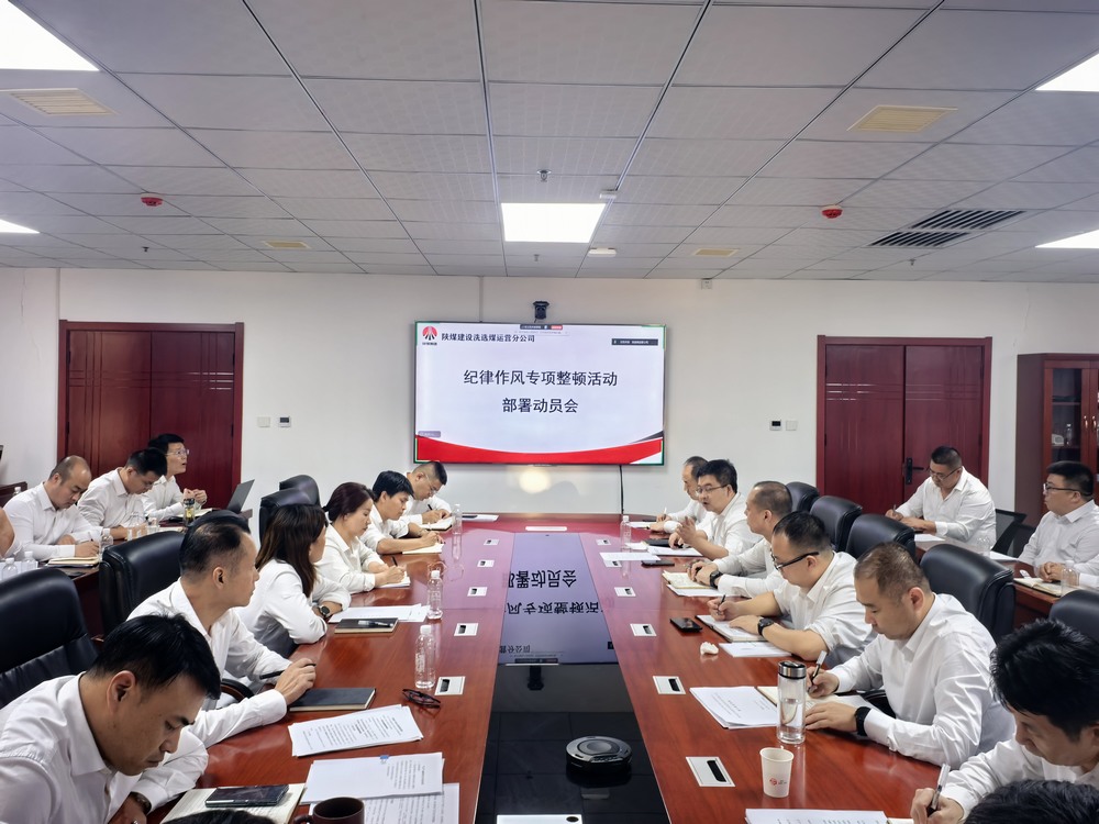 陜煤建設(shè)洗選煤運(yùn)營公司全面啟動(dòng)紀(jì)律作風(fēng)專項(xiàng)整頓活動(dòng)?