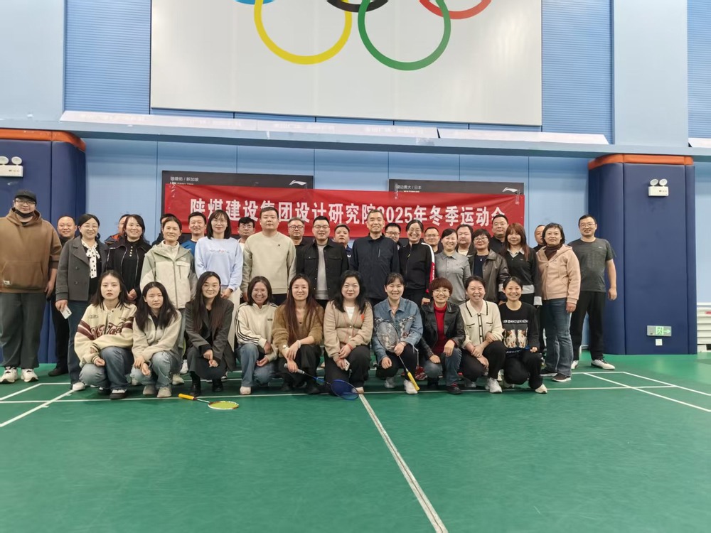 陜煤建設設計研究院:2025年冬季運動會圓滿結束