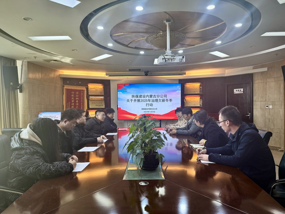 陜煤建設內蒙古分公司:筑牢根治欠薪防線 護航農民工合法權益